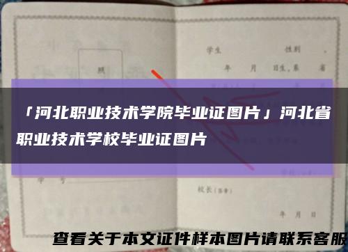 「河北职业技术学院毕业证图片」河北省职业技术学校毕业证图片缩略图