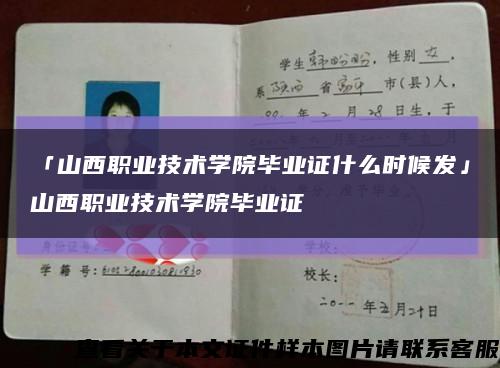 「山西职业技术学院毕业证什么时候发」山西职业技术学院毕业证缩略图