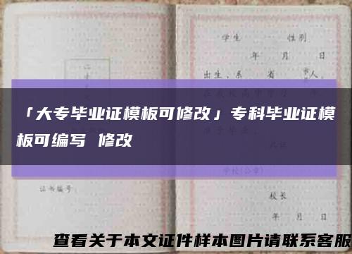 「大专毕业证模板可修改」专科毕业证模板可编写 修改缩略图