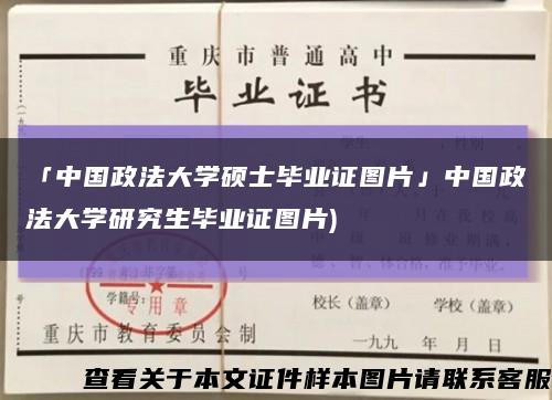 「中国政法大学硕士毕业证图片」中国政法大学研究生毕业证图片)缩略图