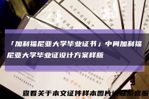 「加利福尼亚大学毕业证书」中间加利福尼亚大学毕业证设计方案样版缩略图