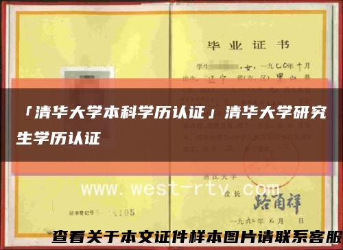 「清华大学本科学历认证」清华大学研究生学历认证缩略图