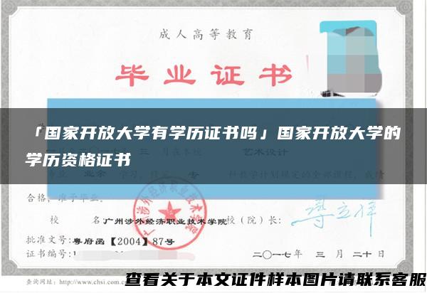 「国家开放大学有学历证书吗」国家开放大学的学历资格证书缩略图