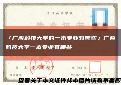 「广西科技大学的一本专业有哪些」广西科技大学一本专业有哪些缩略图