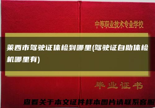 莱西市驾驶证体检到哪里(驾驶证自助体检机哪里有)缩略图