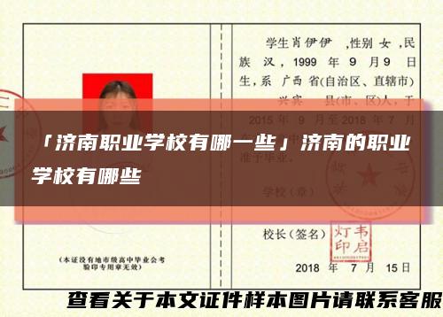 「济南职业学校有哪一些」济南的职业学校有哪些缩略图