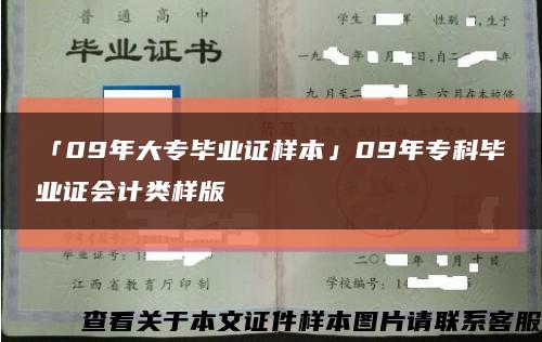 「09年大专毕业证样本」09年专科毕业证会计类样版缩略图