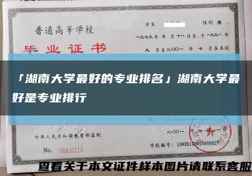 「湖南大学最好的专业排名」湖南大学最好是专业排行缩略图