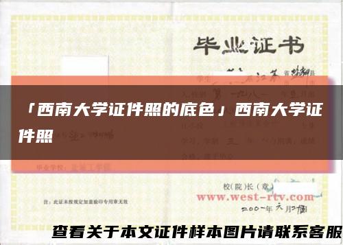 「西南大学证件照的底色」西南大学证件照缩略图