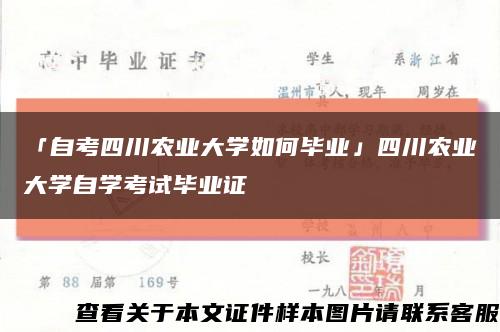 「自考四川农业大学如何毕业」四川农业大学自学考试毕业证缩略图