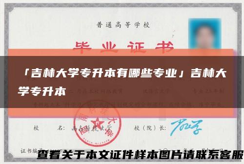 「吉林大学专升本有哪些专业」吉林大学专升本缩略图