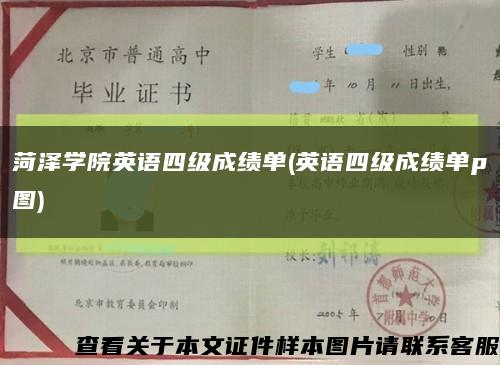 菏泽学院英语四级成绩单(英语四级成绩单p图)缩略图