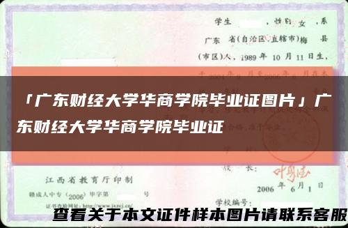 「广东财经大学华商学院毕业证图片」广东财经大学华商学院毕业证缩略图