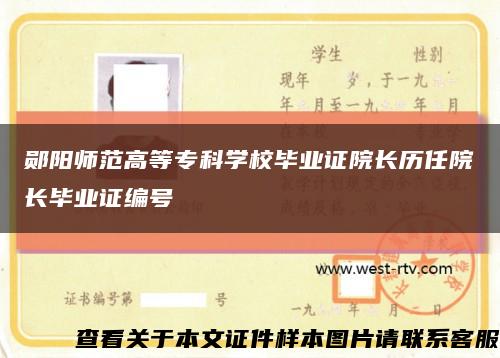 郧阳师范高等专科学校毕业证院长历任院长毕业证编号缩略图