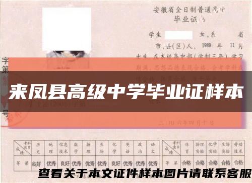 来凤县高级中学毕业证样本缩略图