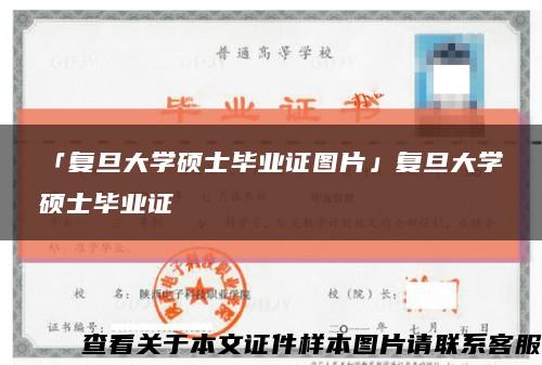 「复旦大学硕士毕业证图片」复旦大学硕士毕业证缩略图