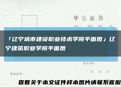 「辽宁城市建设职业技术学院平面图」辽宁建筑职业学院平面图缩略图