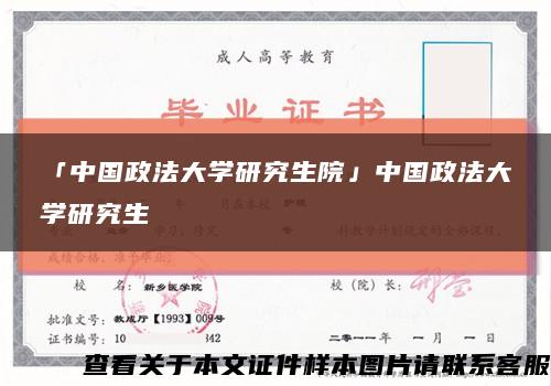 「中国政法大学研究生院」中国政法大学研究生缩略图