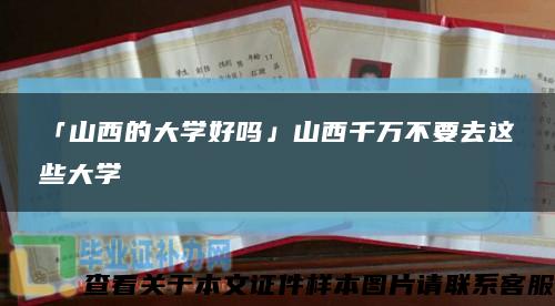 「山西的大学好吗」山西千万不要去这些大学缩略图