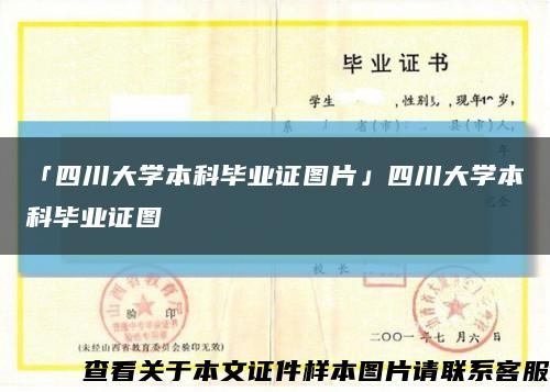 「四川大学本科毕业证图片」四川大学本科毕业证图缩略图