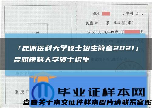 「昆明医科大学硕士招生简章2021」昆明医科大学硕士招生缩略图