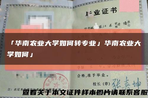 「华南农业大学如何转专业」华南农业大学如何」缩略图