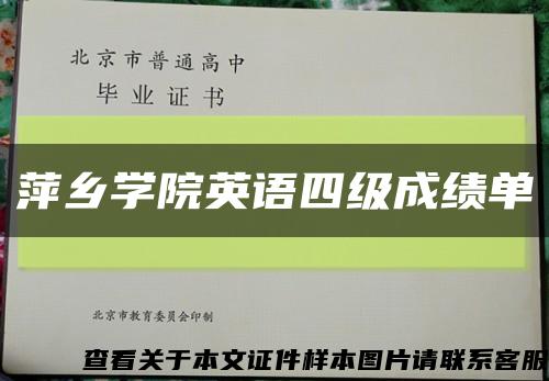 萍乡学院英语四级成绩单缩略图