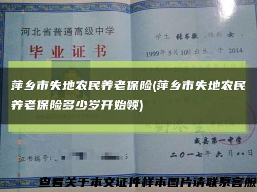 萍乡市失地农民养老保险(萍乡市失地农民养老保险多少岁开始领)缩略图