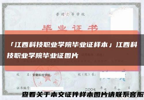 「江西科技职业学院毕业证样本」江西科技职业学院毕业证图片缩略图