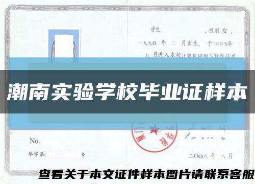 潮南实验学校毕业证样本缩略图