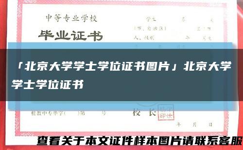 「北京大学学士学位证书图片」北京大学学士学位证书缩略图