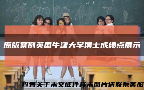 原版案例英国牛津大学博士成绩点展示缩略图