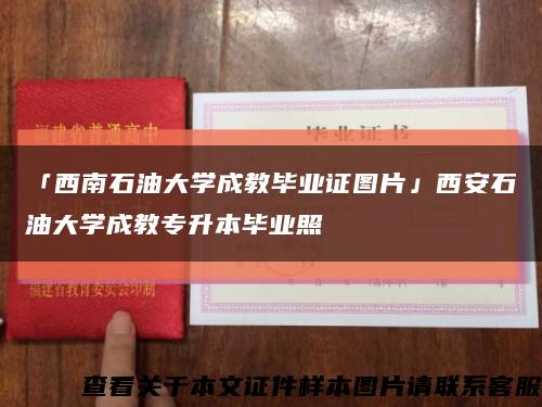 「西南石油大学成教毕业证图片」西安石油大学成教专升本毕业照缩略图