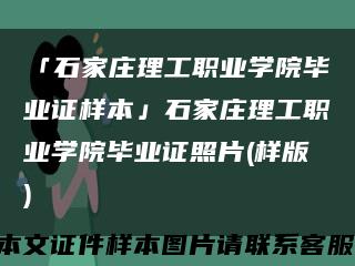 「石家庄理工职业学院毕业证样本」石家庄理工职业学院毕业证照片(样版)缩略图