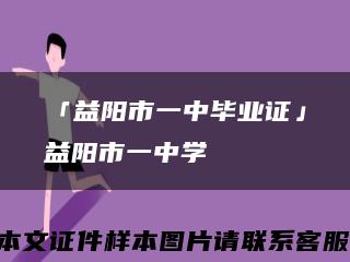 「益阳市一中毕业证」益阳市一中学缩略图