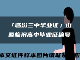 「临汾三中毕业证」山西临汾高中毕业证编号缩略图