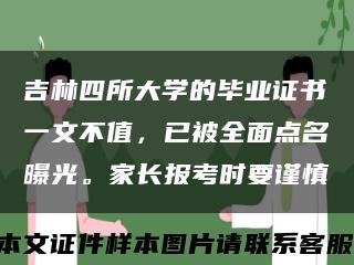 吉林四所大学的毕业证书一文不值，已被全面点名曝光。家长报考时要谨慎缩略图