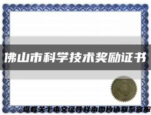 佛山市科学技术奖励证书缩略图