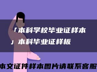 「本科学校毕业证样本」本科毕业证样板缩略图