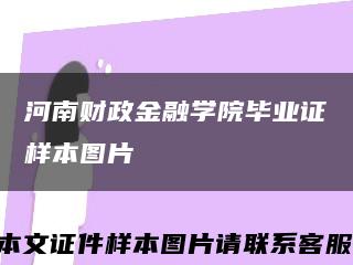 河南财政金融学院毕业证样本图片缩略图