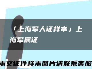 「上海军人证样本」上海军属证缩略图