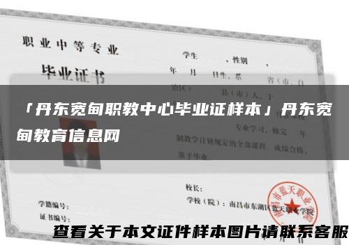 「丹东宽甸职教中心毕业证样本」丹东宽甸教育信息网缩略图