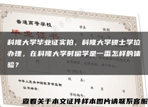 科隆大学毕业证实拍，科隆大学硕士学位办理，在科隆大学时留学是一番怎样的体验？缩略图