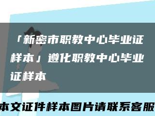 「新密市职教中心毕业证样本」遵化职教中心毕业证样本缩略图