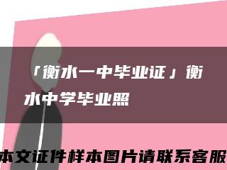 「衡水一中毕业证」衡水中学毕业照缩略图