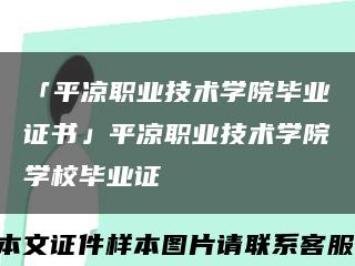 「平凉职业技术学院毕业证书」平凉职业技术学院学校毕业证缩略图