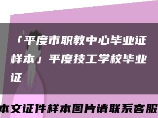 「平度市职教中心毕业证样本」平度技工学校毕业证缩略图