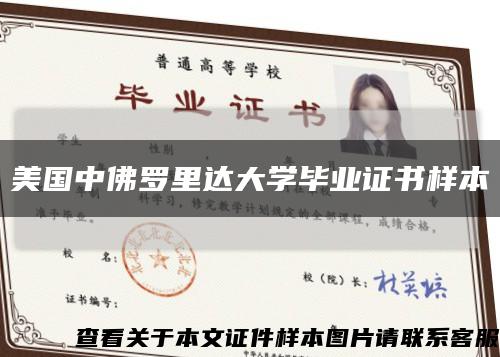 美国中佛罗里达大学毕业证书样本缩略图