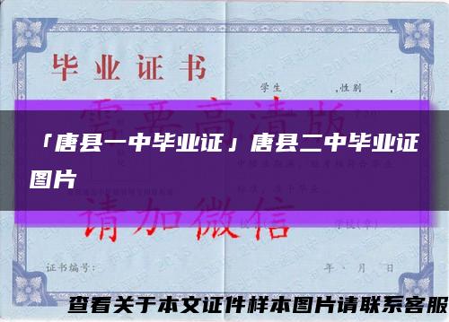 「唐县一中毕业证」唐县二中毕业证图片缩略图