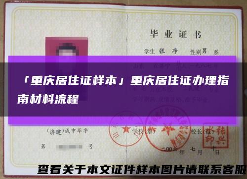 「重庆居住证样本」重庆居住证办理指南材料流程缩略图